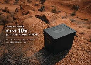 最強の保冷剤『QOOLキャンペーン』実施中！