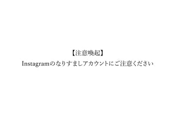 【注意喚起】Instagramのなりすましアカウントにご注意ください
