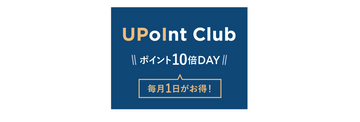 ポイント10倍DAY！