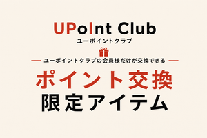 ポイント交換限定アイテム