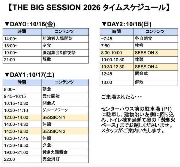 【10/17(土)-/18(日) 】THE BIG SESSION 2026 ＠ライジングフィールド軽井沢