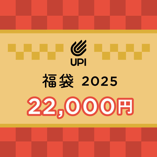 UPI福袋 2025  2万円セット