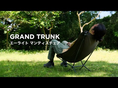 GRAND MONARCH CHAIR / グランドトランク モナークチェア │ UPI ONLINE STORE