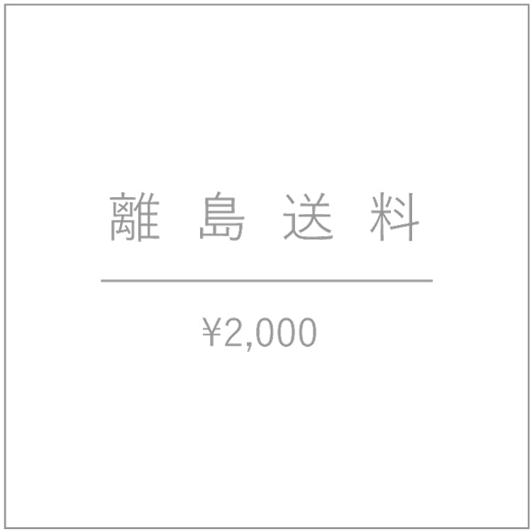 離島送料（※離島、沖縄は送料2,000円が発生します。ご注文から1週間