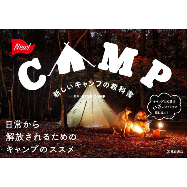 新しいキャンプの教科書 [本] │ UPI ONLINE STORE